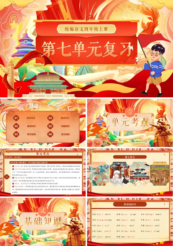 四年级语文上学期期末课件PPT(统编·2024秋)第七单元复习含教案