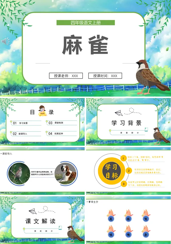 麻雀PPT课件完整版