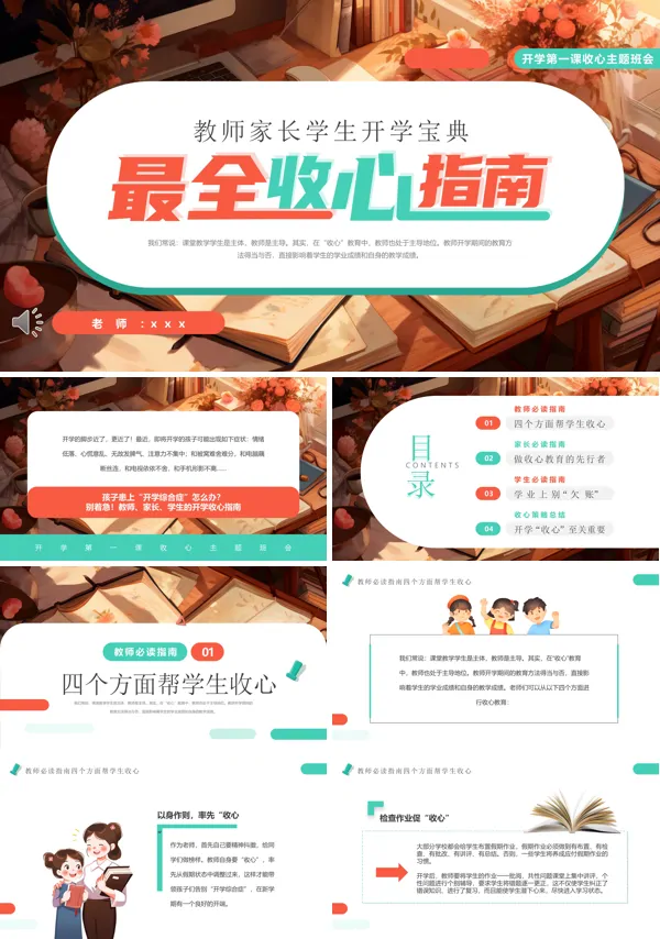 开学收心指南主题班会PPT模板