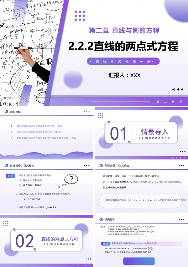 高二数学选择性必修第一册2.2.2 直线的两点式方程PPT课件含教案