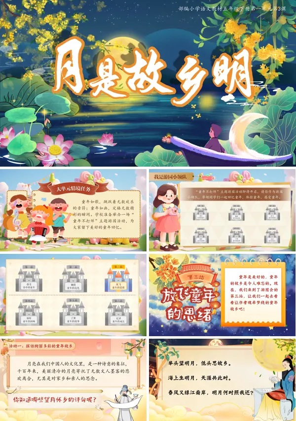 部编小学语文五年级下册月是故乡明PPT课件含教案