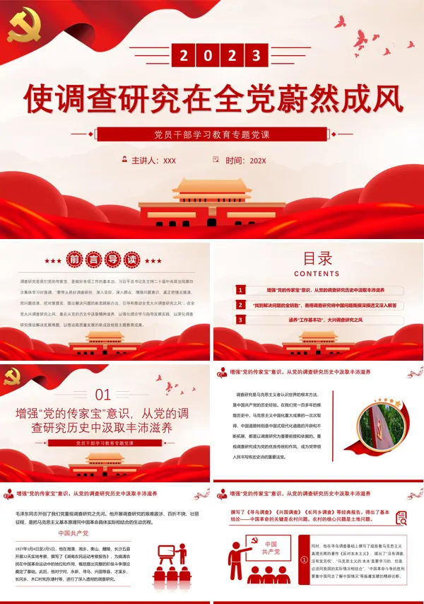使调查研究在全党蔚然成风PPT专题党课
