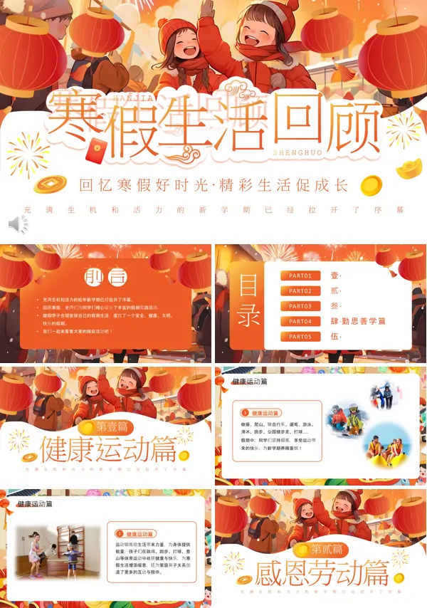 中小学寒假生活寒假生活回顾PPT模板含讲稿