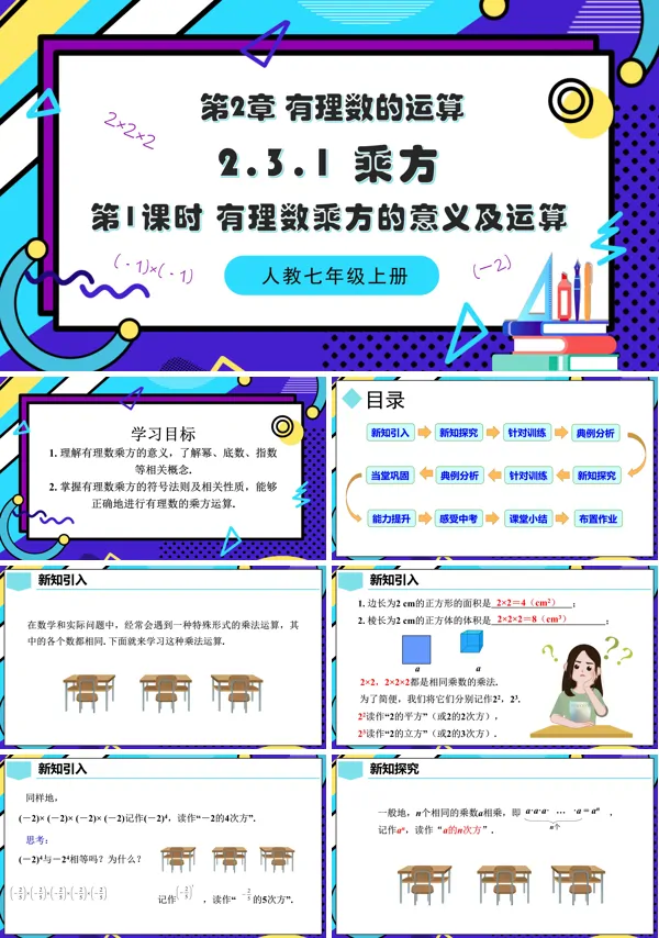 人教七年级数学上册2.3.1 乘方(第1课时 有理数乘方的意义及运算)PPT课件含教案