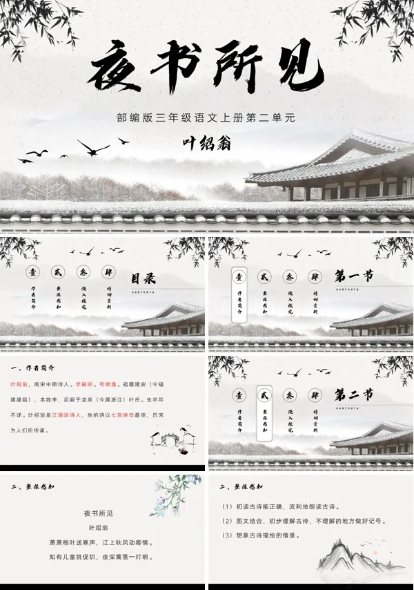 部编版夜书所见教学课件PPT