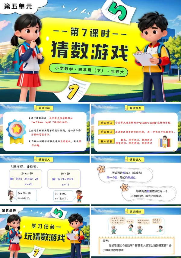 北师大小学数学四年级下册第五单元 第7课时 猜数游戏PPT课件(含教案+分层作业+学习任务单)