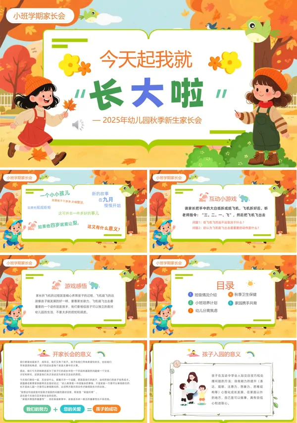 幼儿园新学期开学家长会PPT模板含讲稿