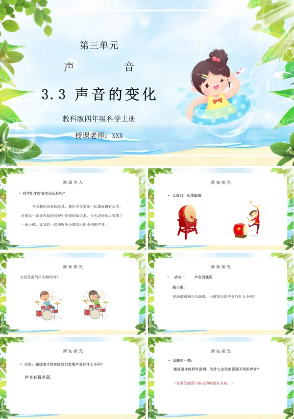 小学科学四年级上册《声音的变化》PPT课件