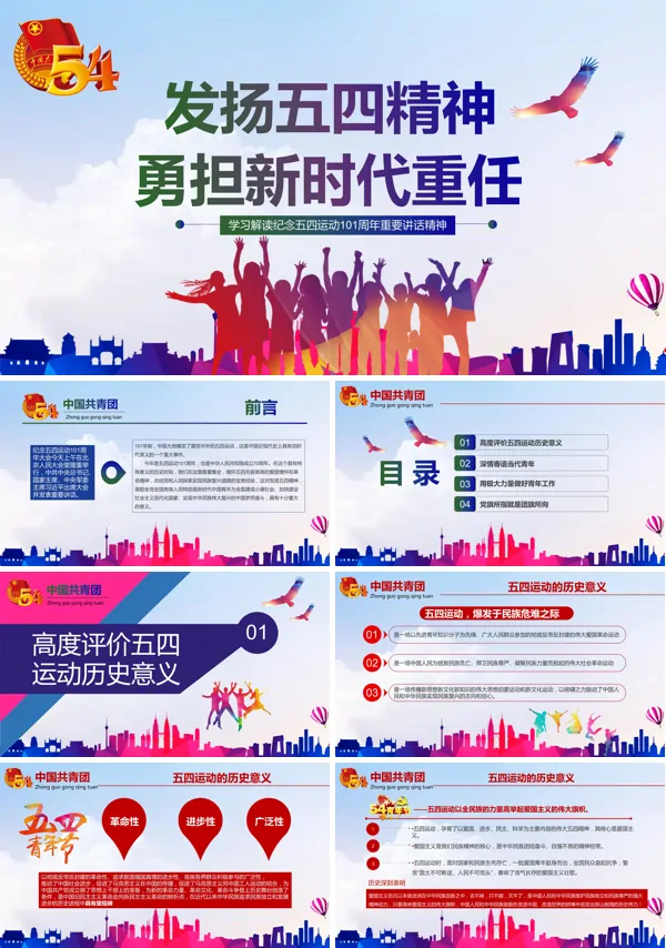 发扬五四精神的意义PPT