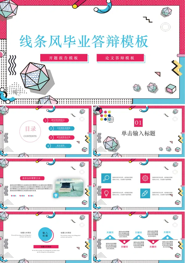 线条风毕业答辩模板PPT模板