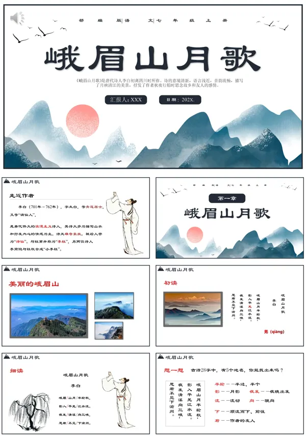 峨眉山月歌PPT课件