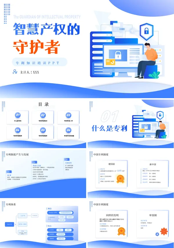蓝色简约知识产权培训PPT下载