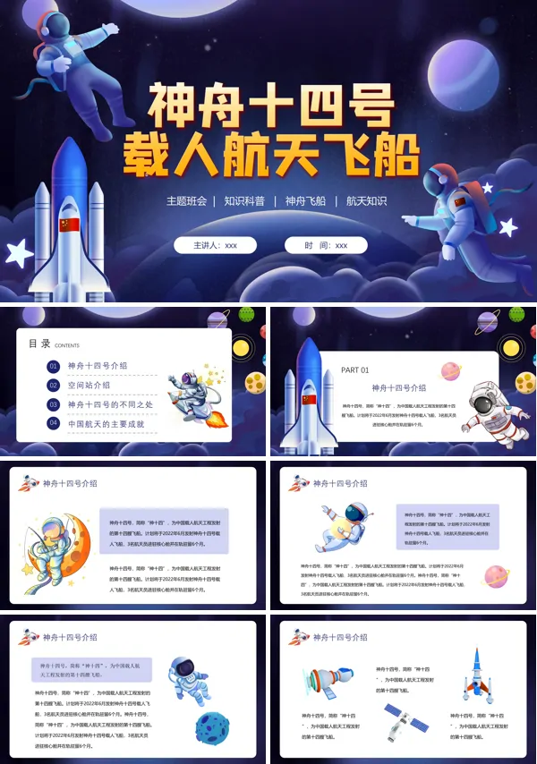 神舟十四号载人飞船介绍PPT课件