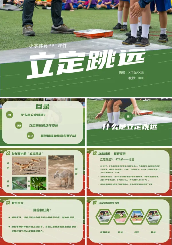 立定跳远PPT课件免费下载