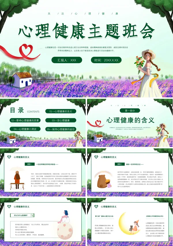 心理健康教育主题班会ppt模板