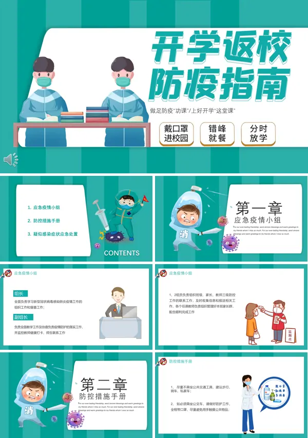 小学开学防疫第一课ppt