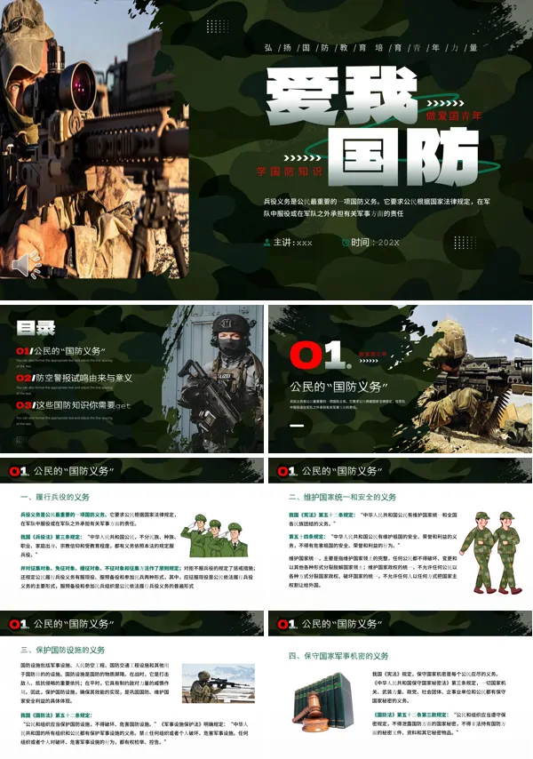 爱我国防知识宣传PPT课件含讲稿