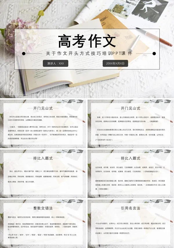 人教版高三必修《高考作文开头方式技巧培训》PPT课件