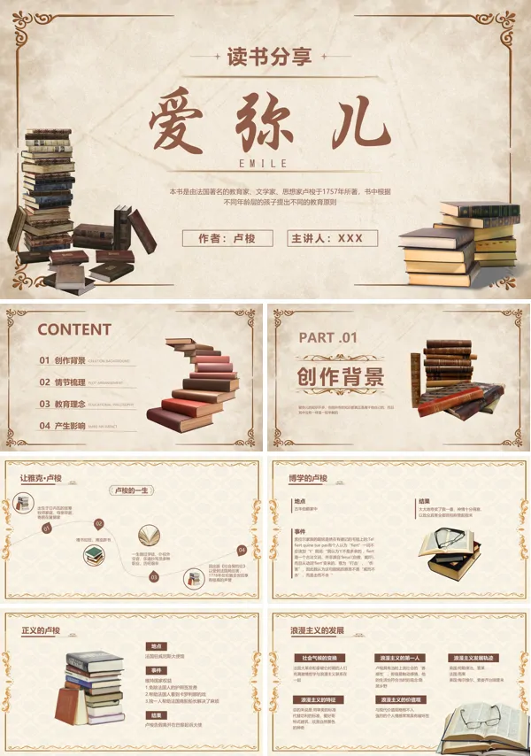 爱弥儿好书推荐读书分享会PPT课件