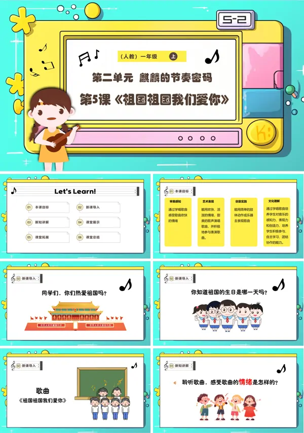 《祖国祖国我们爱你》新教材新课标人教版音乐一年级上册课件PPT含教案