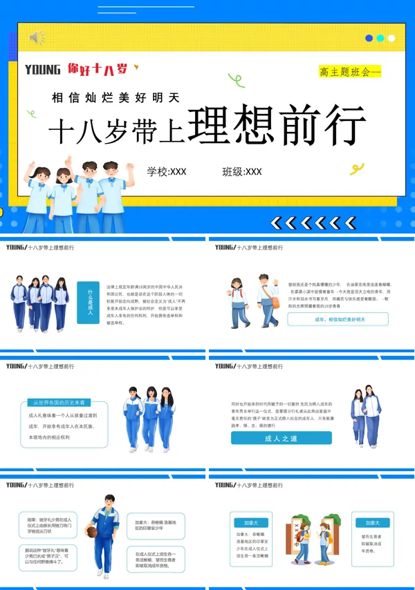 我们的十八岁主题班会PPT课件