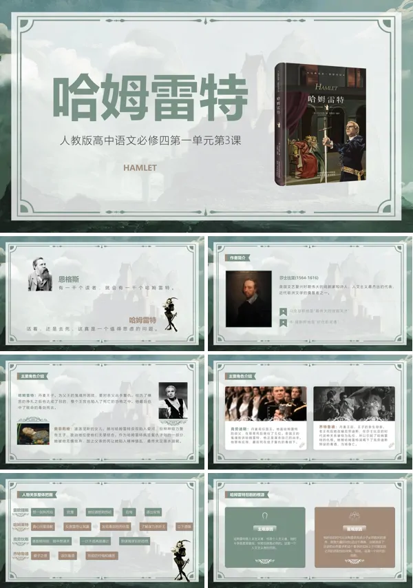 人教版人教版高中语文必修四哈姆雷特PPT教学下载课件
