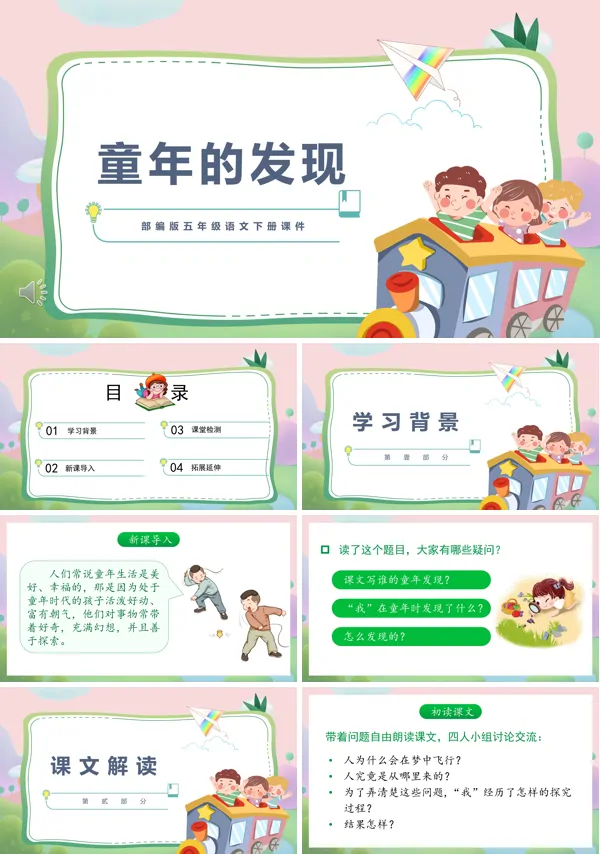 《童年的发现》PPT课件
