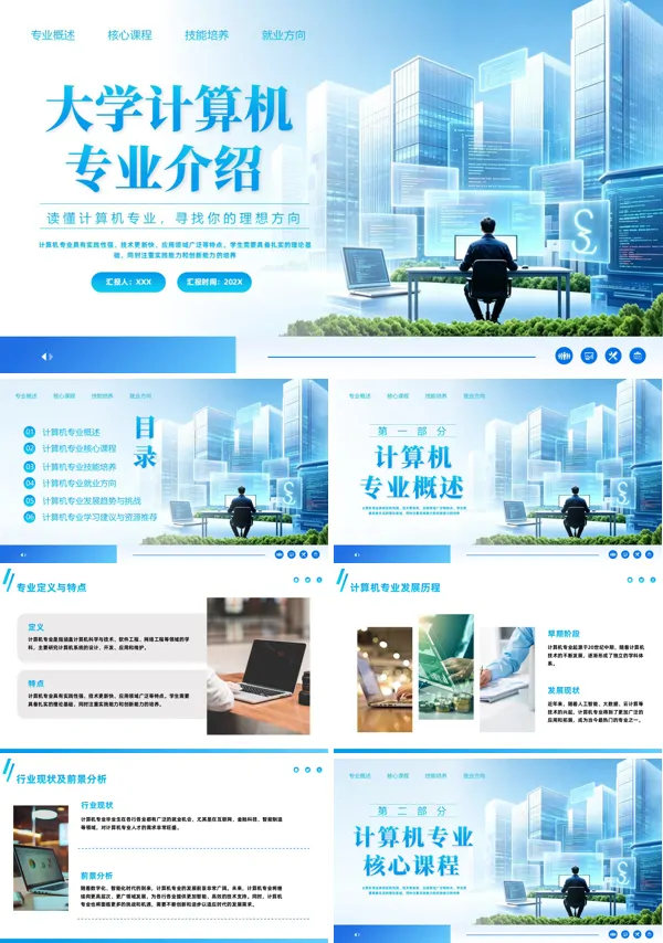 计算机专业介绍课件PPT含讲稿