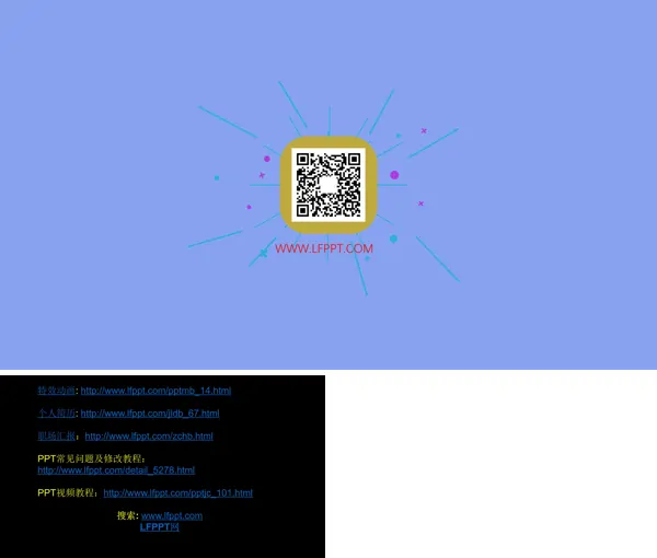 二维码展示特效动画PPT模板