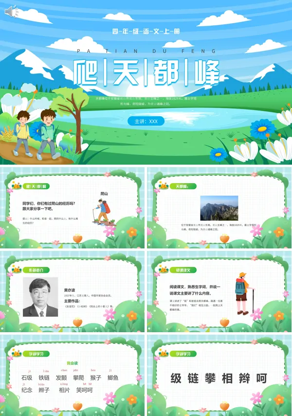 四年级语文上册《爬天都峰》PPT课件