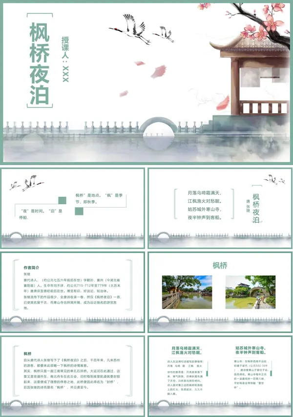 枫桥夜泊ppt课件完美版