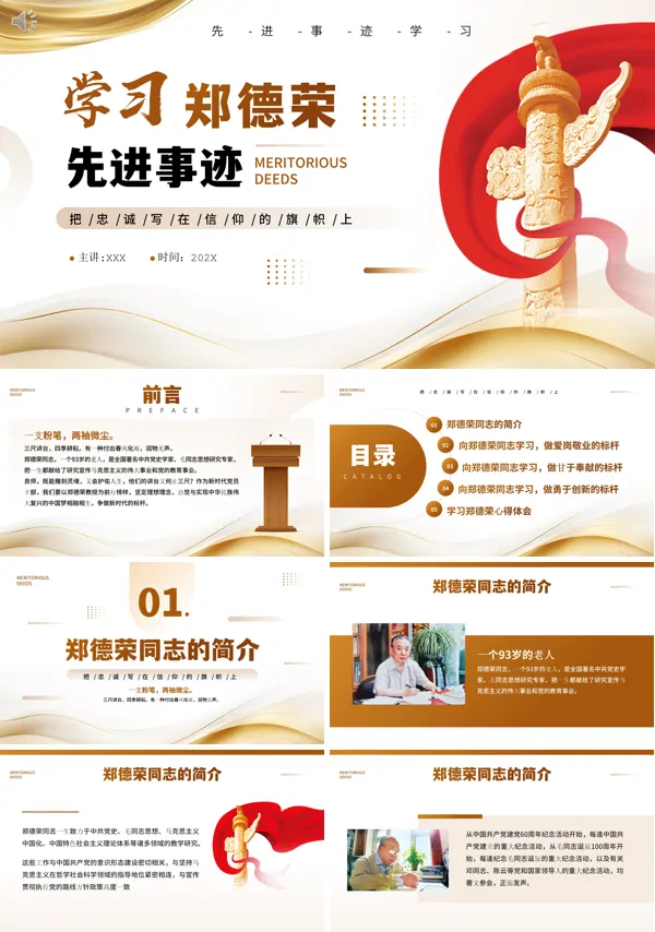 学习郑德荣先进事迹把忠诚写在信仰的旗帜上党课PPT