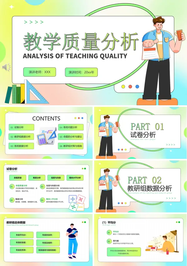 教学质量分析总结动态PPT模板含讲稿