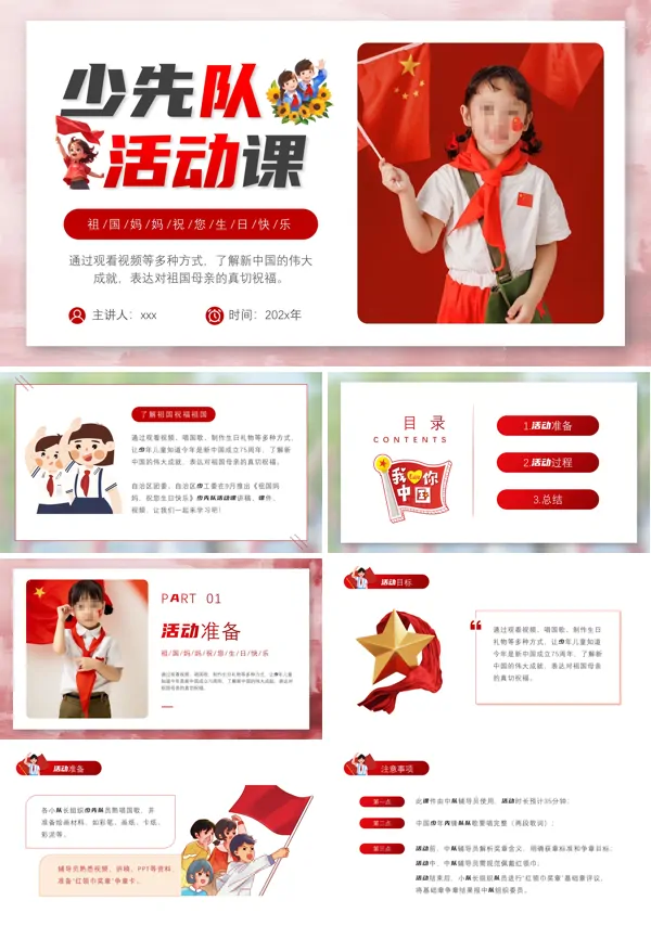 少先队主题活动祖国妈妈祝您生日快乐PPT课件含讲稿
