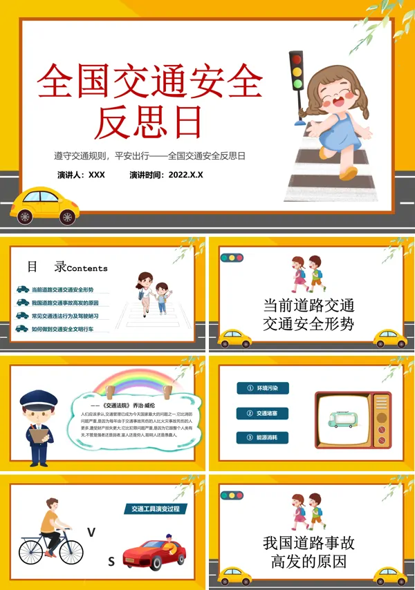全国交通安全反思日PPT模板