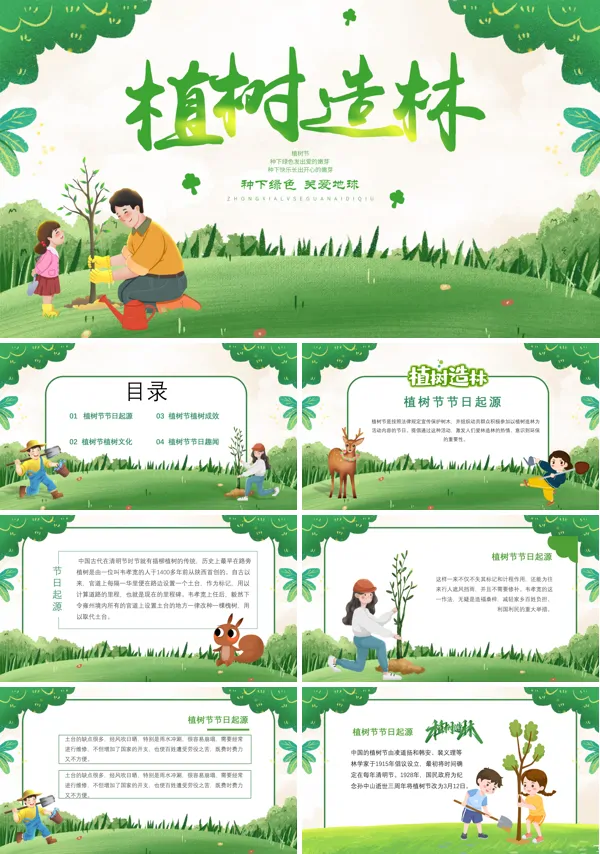 植树节ppt课件