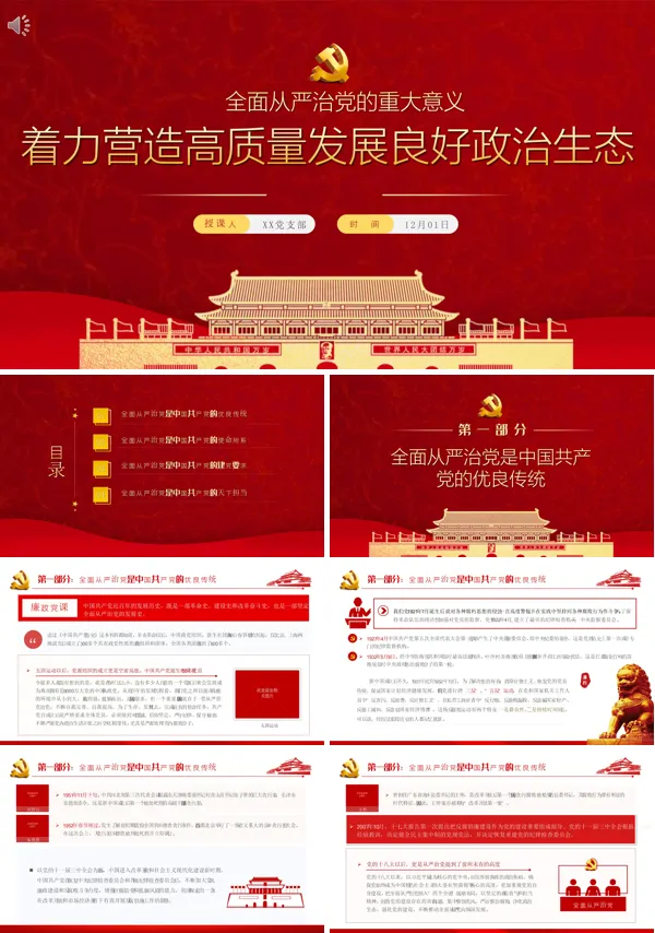 为高质量发展营造良好政治生态PPT