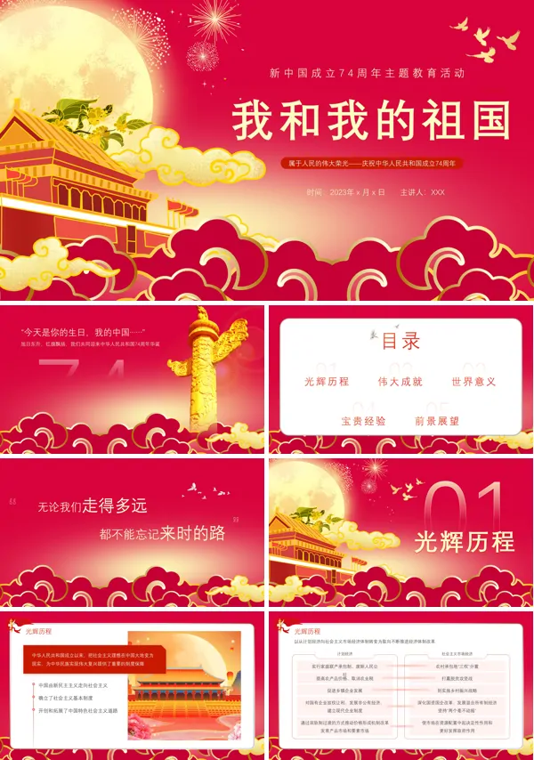 我和我的祖国国庆节PPT课件模板