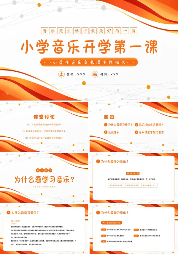 小学音乐的开学第一课PPT课件