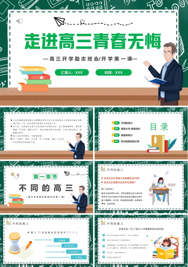 走进高三励志主题班会PPT