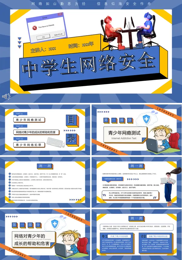 中学生网络安全教育课件PPT