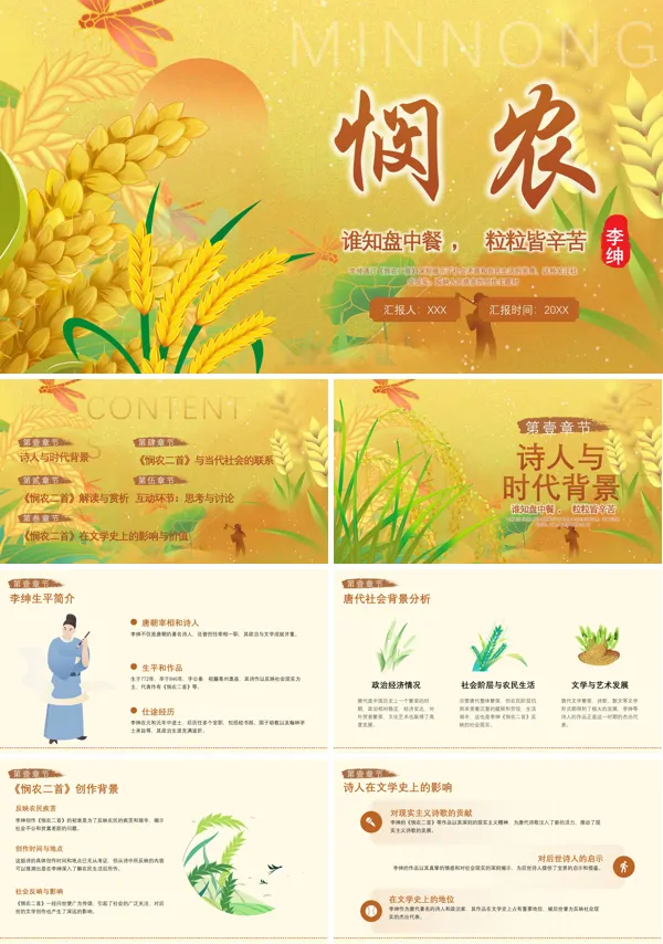 《悯农》古诗文诵读PPT课件