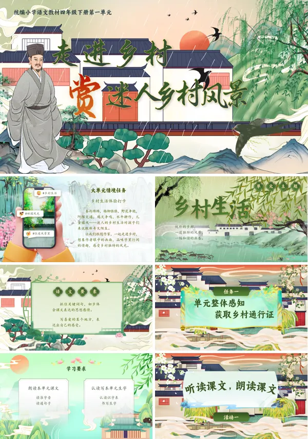 【单元导读】部编小学语文四年级下册第一单元走进乡村,赏迷人乡村风景PPT课件含教案