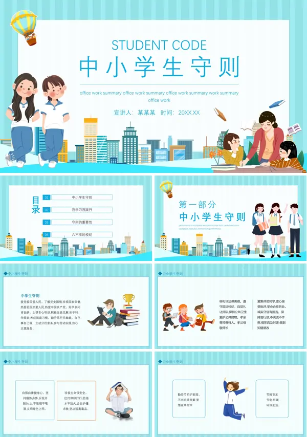 中小学生守则动态PPT