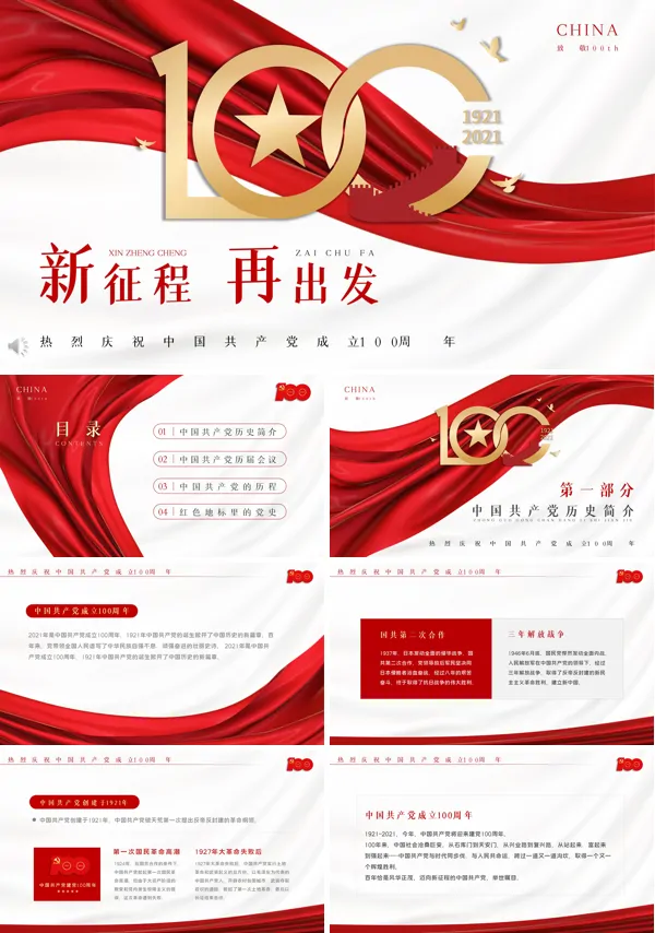 庆祝中国共产党成立100周年PPT