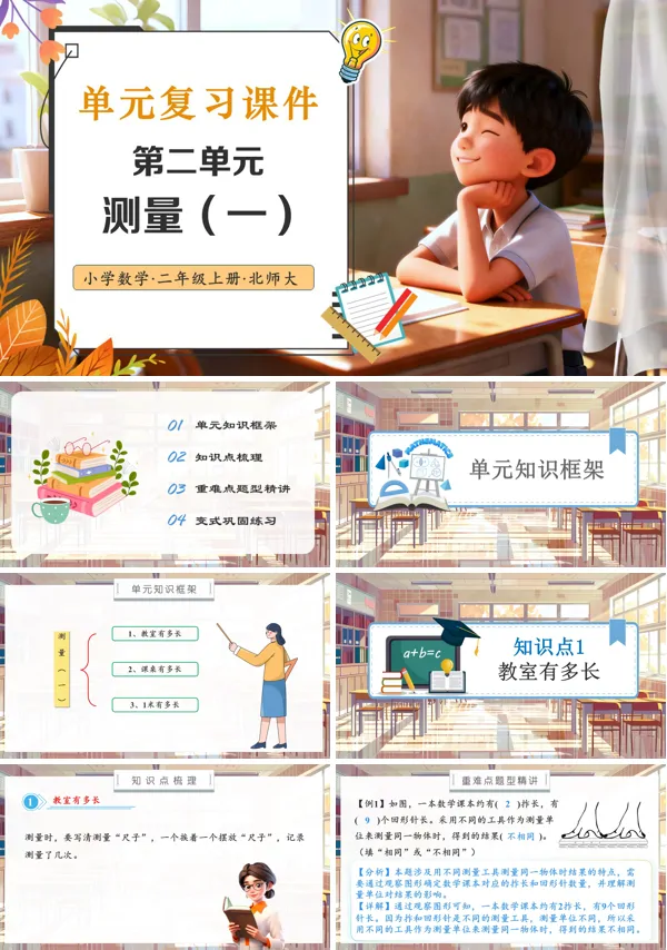 北师大数学二年级上册第二单元 测量(一)单元复习PPT课件含教案