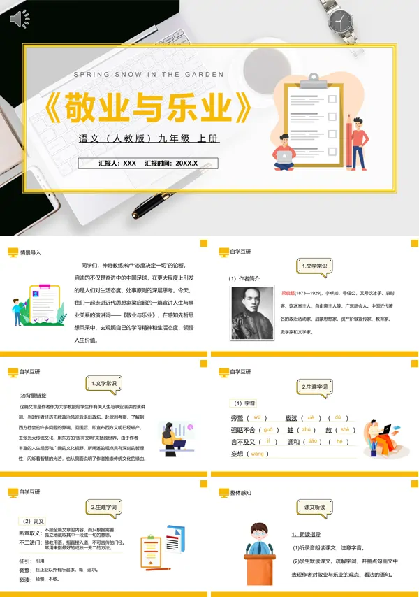 部编版九年级语文上册敬业与乐业PPT课件