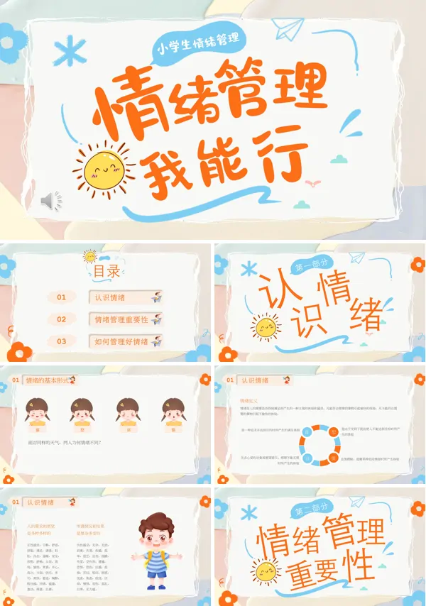 小学生心理健康情绪管理培训讲座PPT含讲稿