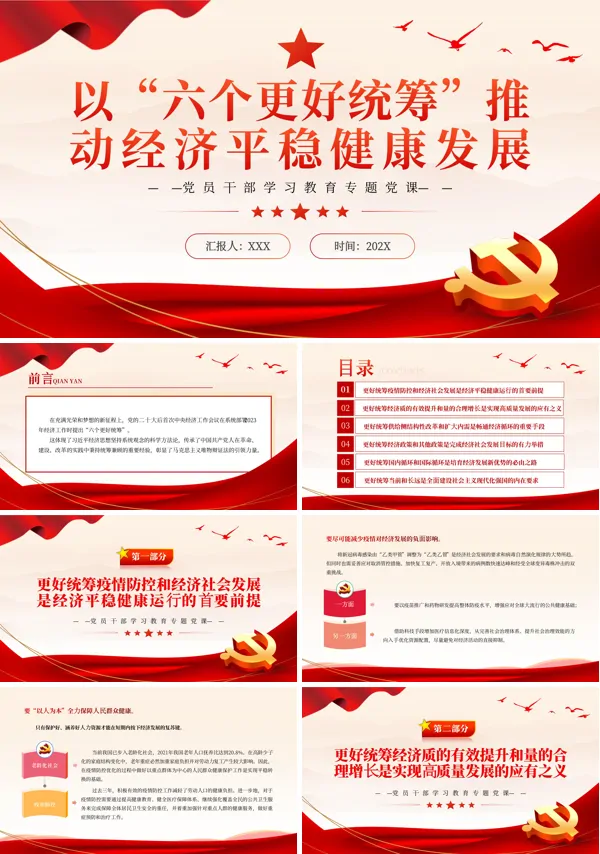 以“六个更好统筹”推动经济平稳健康发展PPT专题党课