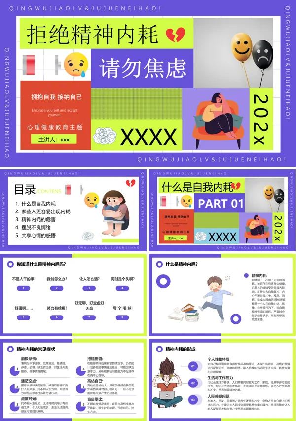 拒绝精神内耗请勿焦虑心理讲课教育课件PPT模板含讲稿